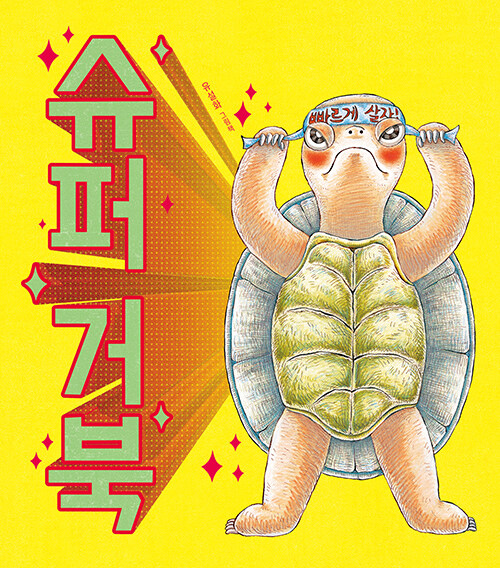 거북슈퍼 이미지