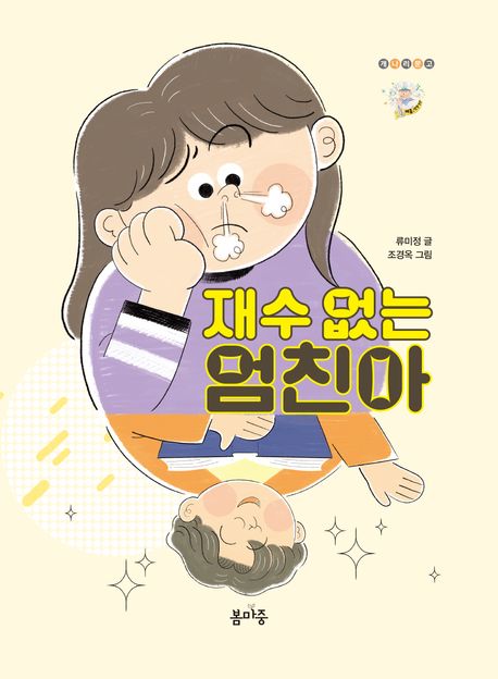 재수없는엄친아