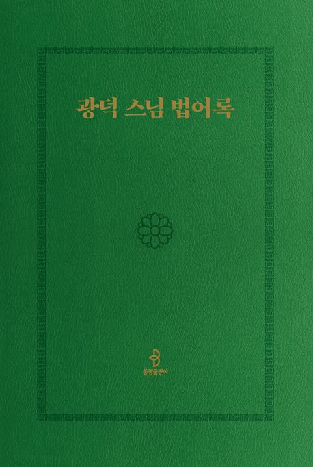 광덕 스님 법어록 