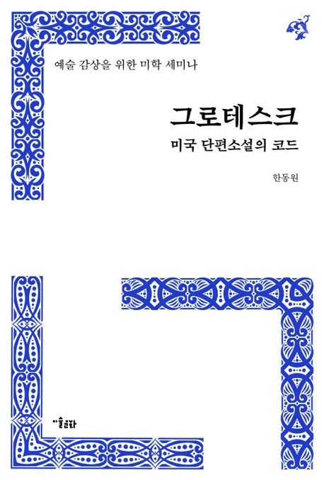 그로테스크 (미국 단편소설의 코드)