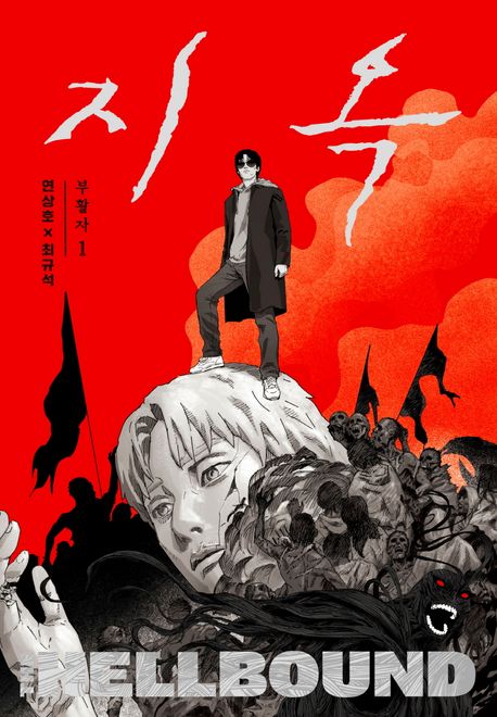 지옥 : 부활자. 1-2 = The hell bound