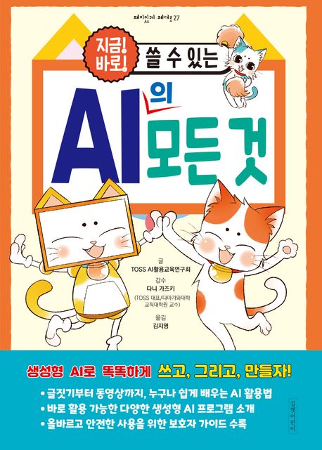 지금 바로 쓸 수 있는 AI의 모든 것