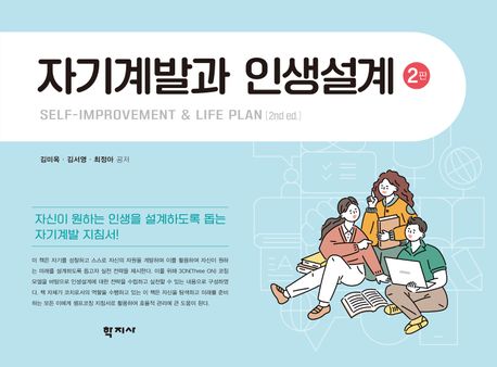 자기계발과 인생설계 (제2판)