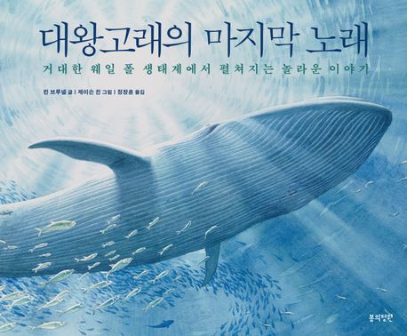 대왕고래의 마지막 노래 (거대한 웨일 폴 생태계에서 펼쳐지는 놀라운 이야기) 표지