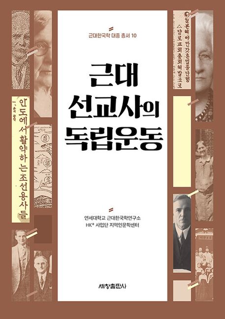 근대 선교사의 독립운동