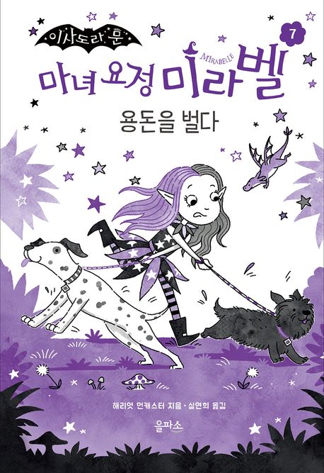 (이사도라 문) 마녀 요정 미라벨 7 용돈을 벌다