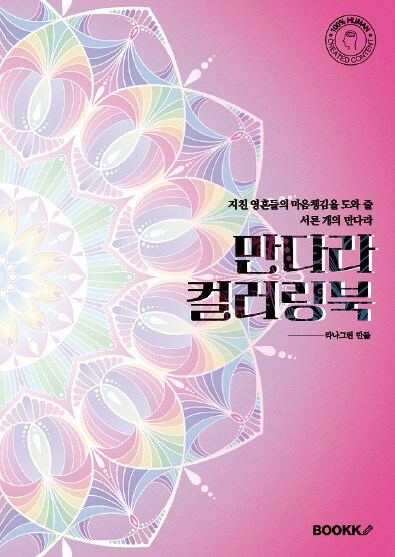 만다라 컬러링북 (지친 영혼들의 마음챙김을 도와 줄 서른 개의 만다라)