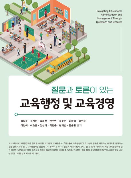 교육행정 및 교육경영 (질문과 토론이 있는)