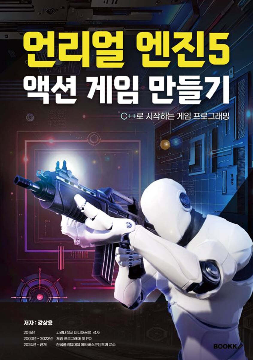 언리얼 엔진5 액션 게임 만들기