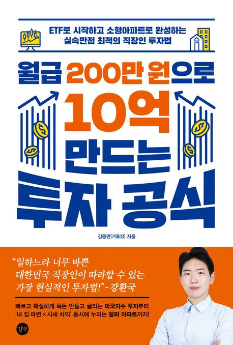 월급200만원으로10억만드는투자공식