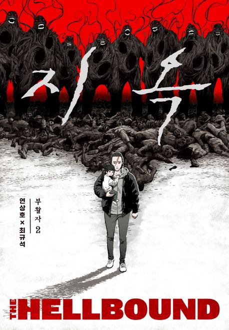지옥 : 부활자. 2