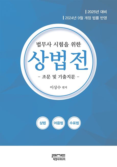 2025 법무사 시험을 위한 상법전 (조문 및 기출지문)