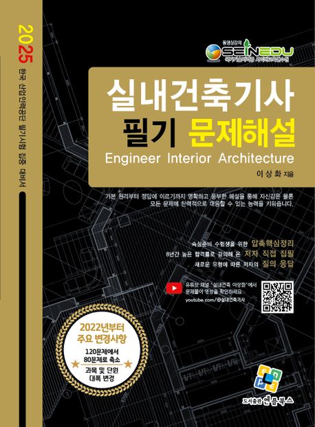 2025 실내건축기사 필기 문제해설