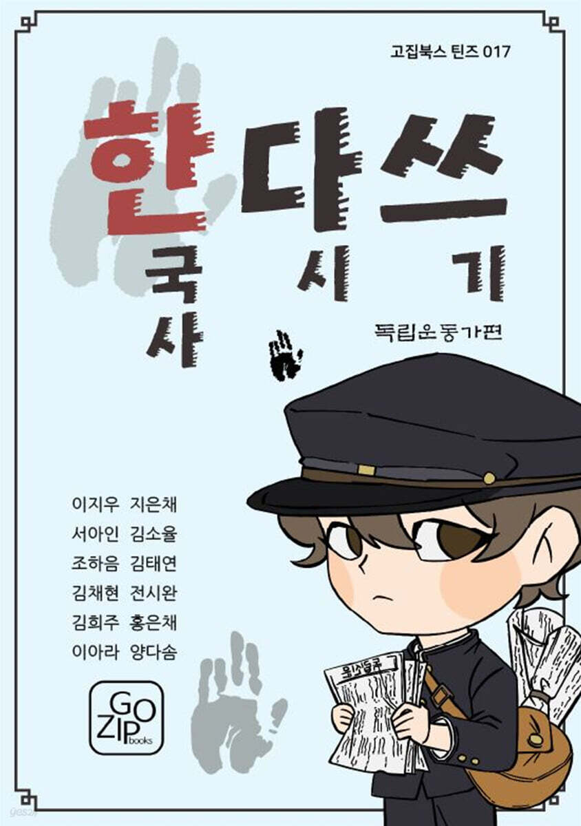 한국사 다시 쓰기 : 독립운동가편 (독립운동가편)