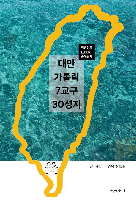 대만 가톨릭 7교구 30성지 : 이방인의 1,300km 순례일기