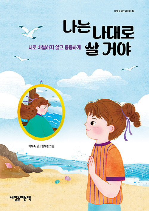 나는 나대로 살 거야  : 서로 차별하지 않고 동등하게