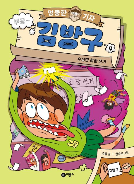 엉뚱한 기자 김방구. 4, 수상한 회장 선거 표지