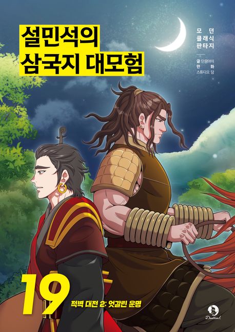 설민석의 삼국지 대모험 . 19 , 적벽 대전 2: 엇갈린 운명  표지