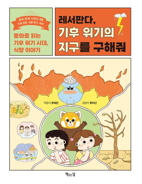 레서판다, 기후 위기의 지구를 구해줘 : 동화로 읽는 기후 위기 시대, 식량 이야기