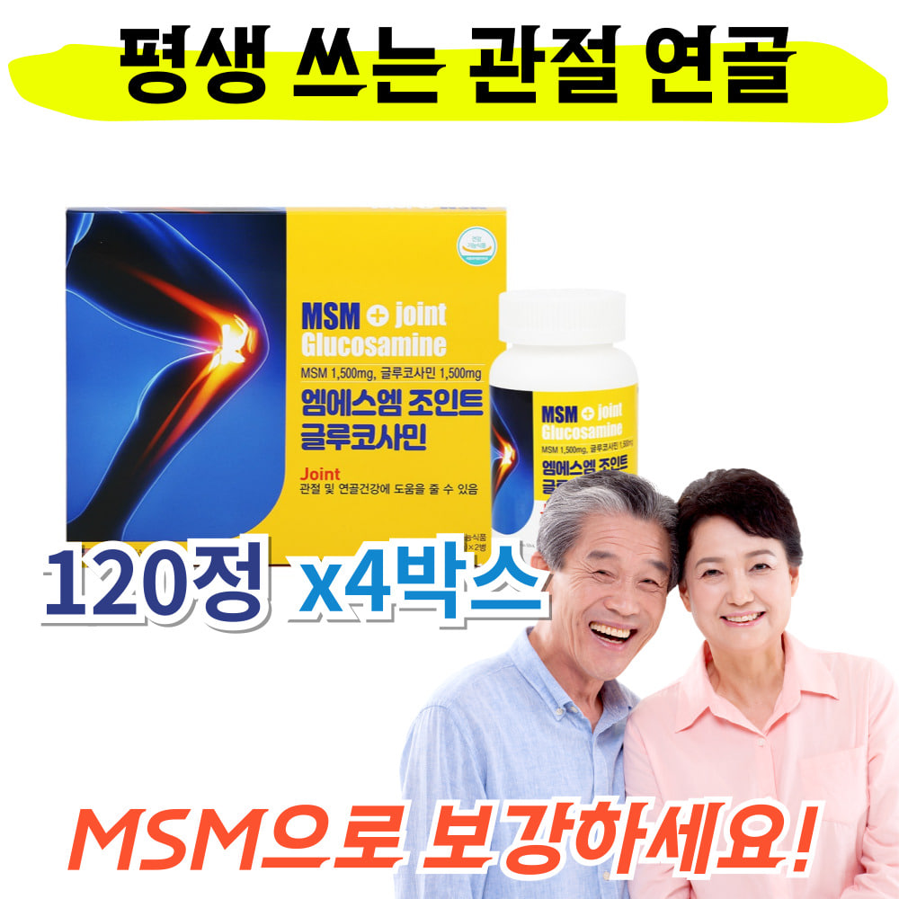 허리아플때먹는 식 약 처인증 무릎연골약 조인트엠에스엠 JOINTSUPPORT 부모님 영양제 선물 120정 x4통  4개
