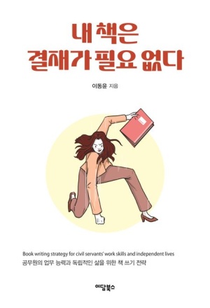 내 책은 결재가 필요 없다