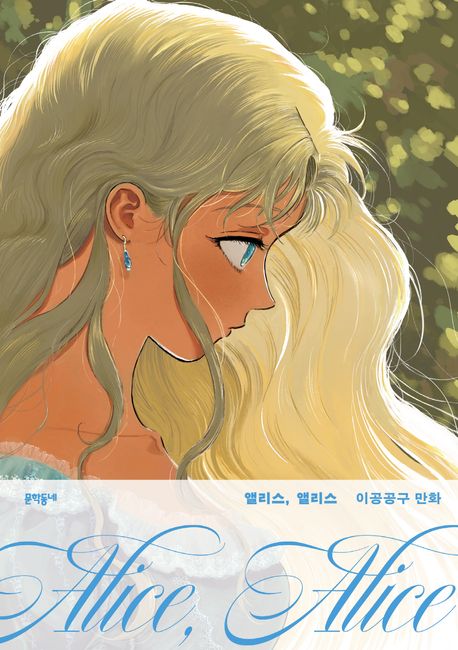 앨리스, 앨리스  : 이공공구 만화