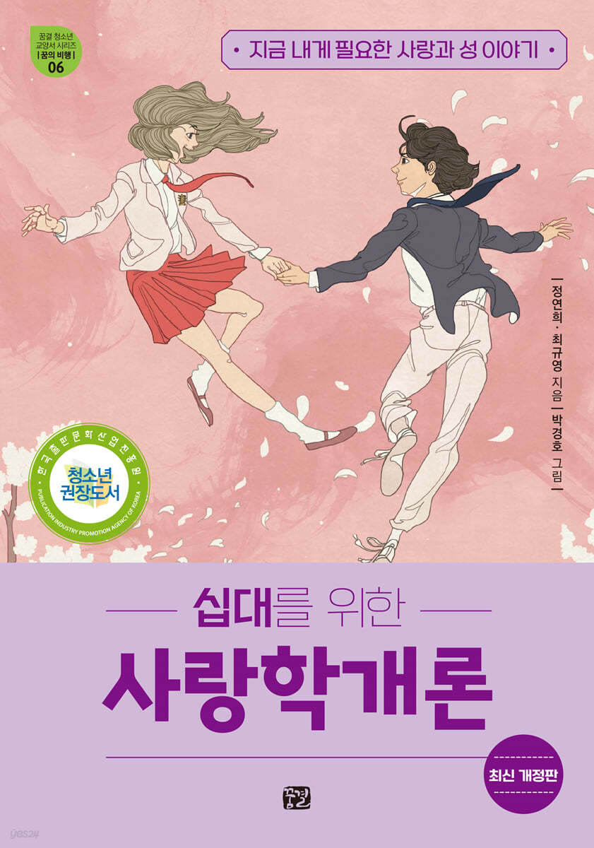십대를 위한 사랑학개론 (지금 내게 필요한 사랑과 성 이야기)