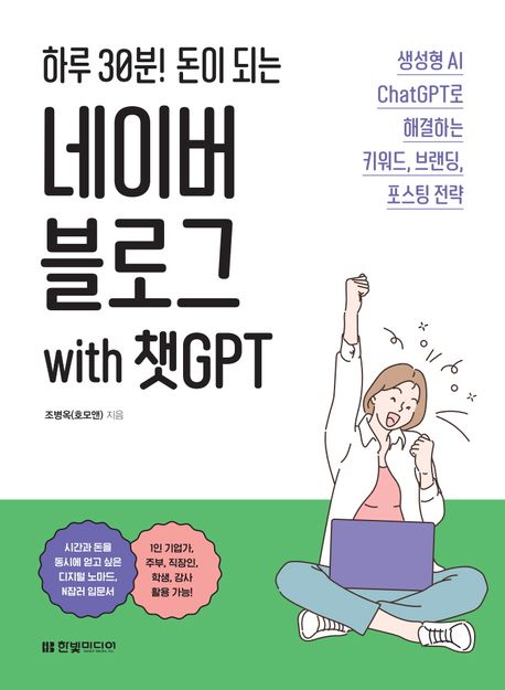 (하루 30분! 돈이 되는) 네이버 블로그 with 챗GPT: 생성형 AI ChatGPT로 해결하는 키워드, 브랜딩, 포스팅 전략