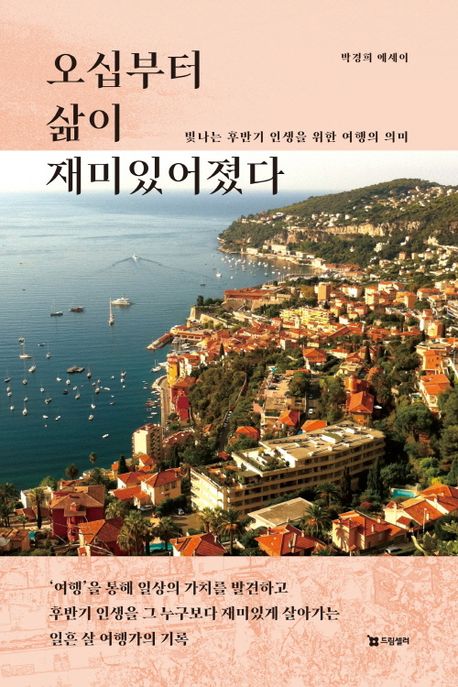 오십부터 삶이 재미있어졌다 : 빛나는 후반기 인생을 위한 여행의 의미 : 박경희 에세이 / 박경...