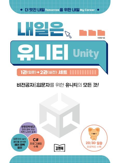 내일은 유니티. 1-2
