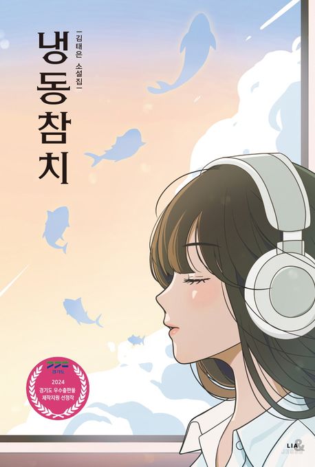 냉동참치(표지 2종 중 1종 랜덤) (김태은 소설집) 표지