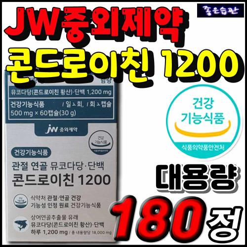 JW중외제약 콘드 로이친 1200 뮤코다당단백 상어연골 보스웰리아 MSM 엠에스엠 초록잎홍합 마그네슘 NAG 우