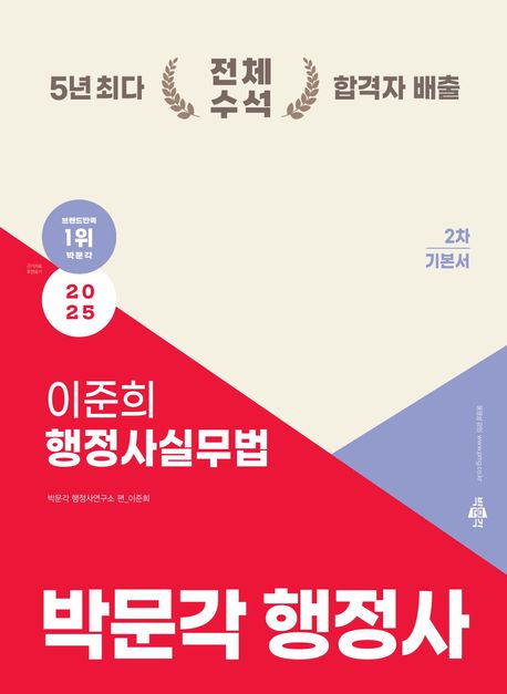 2025 박문각 행정사 2차 이준희 행정사실무법 기본서 (2025 행정사 2차 시험 대비)