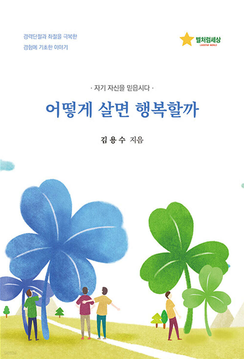 어떻게 살면 행복할까 (자기 자신을 믿읍시다.)