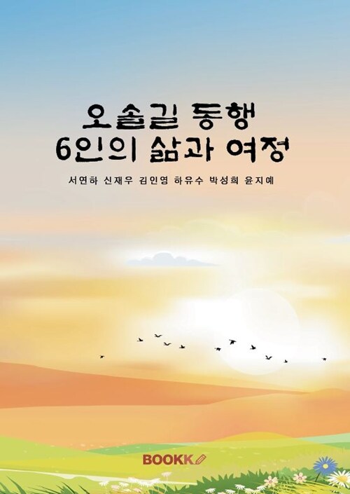 오솔길 동행 6인의 삶과 여정