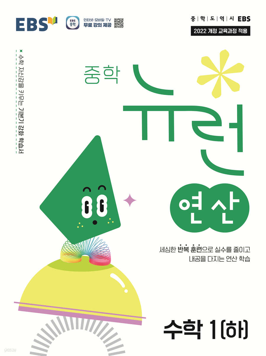EBS 중학 뉴런 연산 수학 1 (하) (2025년) (2022 개정 교육과정, 수학 자신감을 키우는 기본기 강화 학습서)
