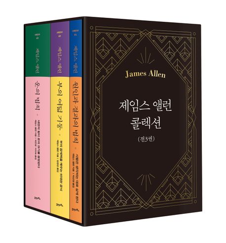 제임스 앨런 콜렉션 (원인과 결과의 법칙+부의 여덟 기둥+운의 법칙)