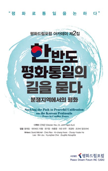 한반도 평화통일의 길을 붇다 : 분쟁지역에서의 평화
