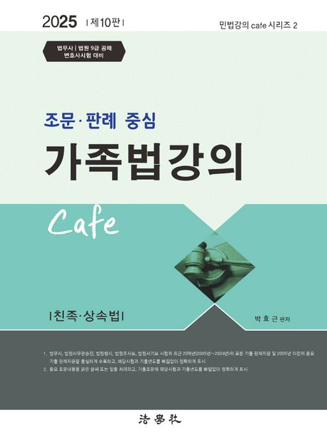 2025 조문.판례 중심 가족법 강의 Cafe (법무사.법원 9급 공채.변호사시험 대비, 제10판)