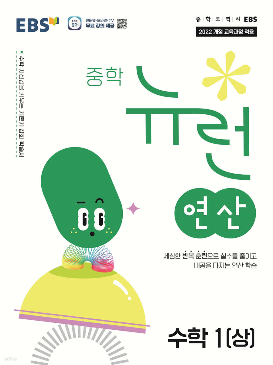 EBS 중학 뉴런 연산 수학 1 (상) (2025년) (2022 개정 교육과정, 수학 자신감을 키우는 기본기 강화 학습서)