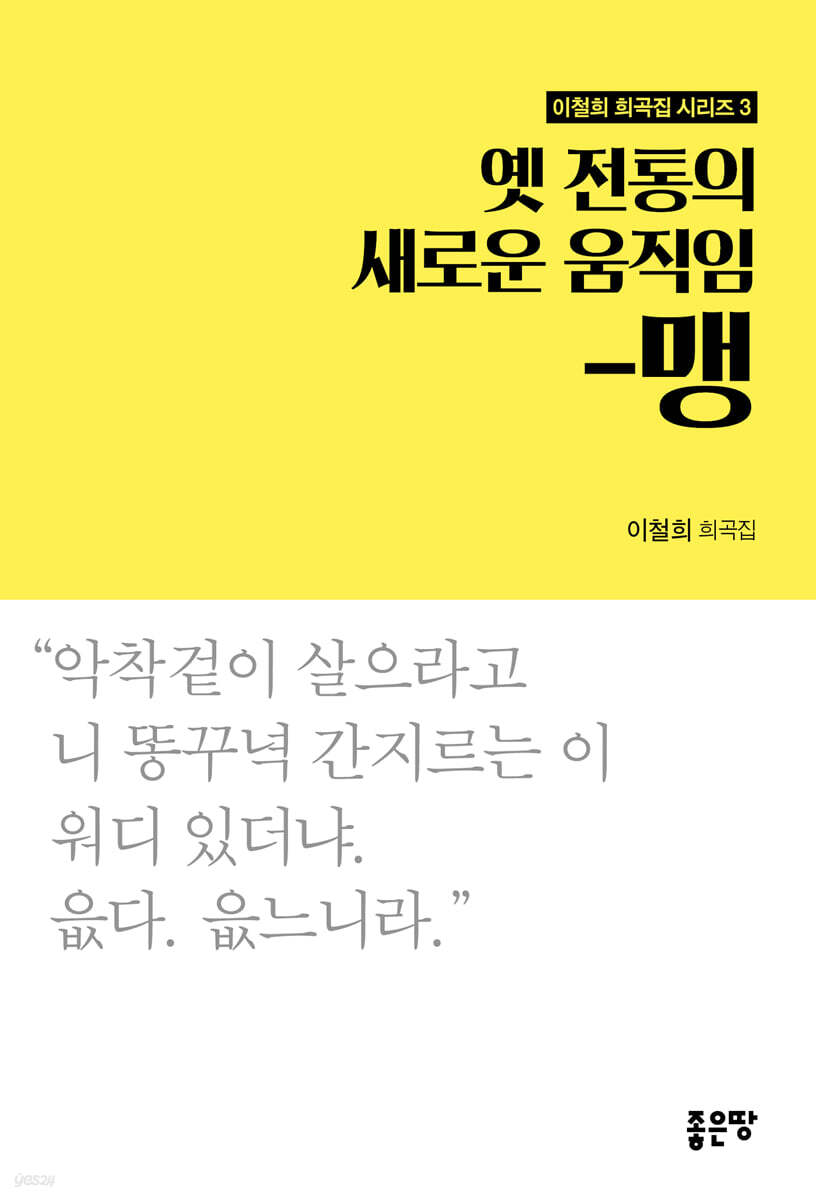 옛 전통의 새로운 움직임-맹진천이 추천하는 진천 추천 연극 진천 사는 추천석  : 이철희 희곡집