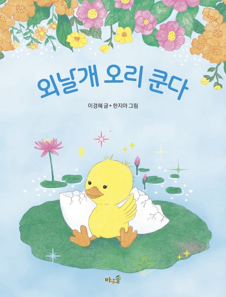 외날개 오리 쿤다  = The one-winged duck, Kunda