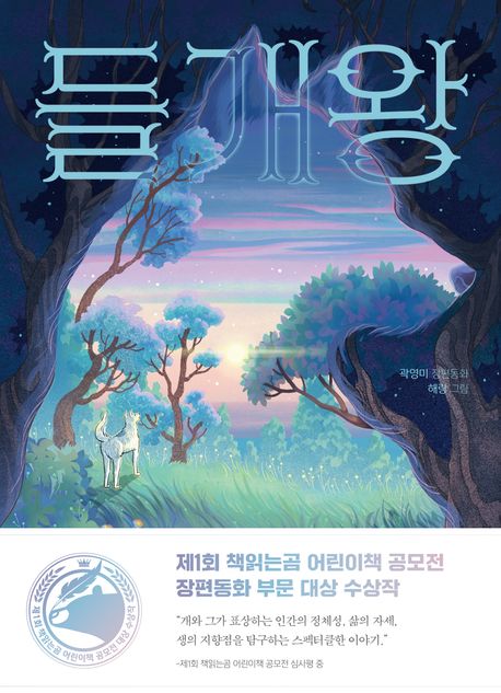 들개왕 (제1회 책읽는곰 어린이책 공모전 장편 동화 부문 대상 수상작) 표지
