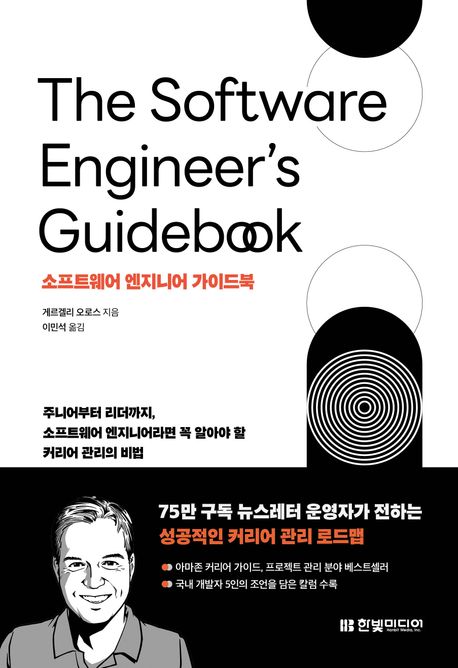 소프트웨어 엔지니어 가이드북 : 주니어부터 리더까지, 소프트웨어 엔지니어라면 꼭 알아야 할 커리어 관리의 비법