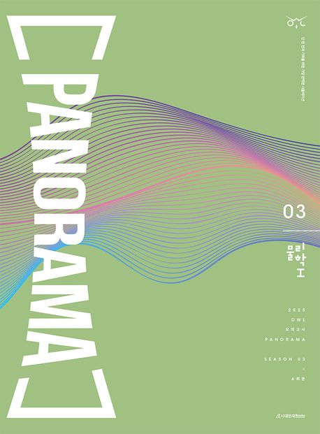 OWL 모의고사 파노라마(Panorama) 물리학1 시즌3 4회분(봉투)(2025)
