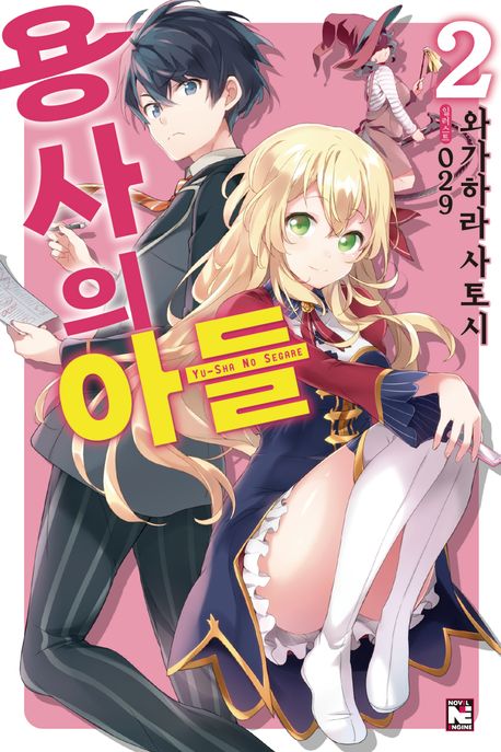 용사의 아들 2 (Novel Engine)