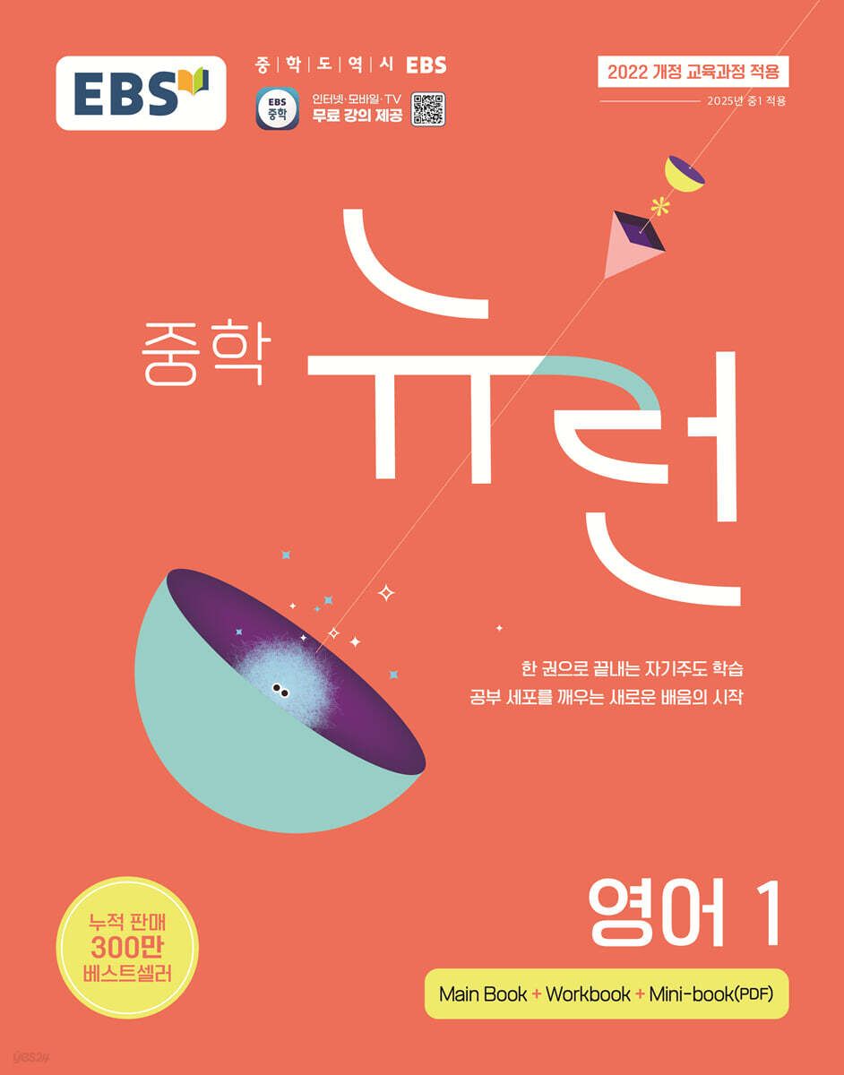 EBS 중학 뉴런 영어 1 (2025년) (2022 개정 교육과정, 한 권으로 끝내는 자기주도 학습)