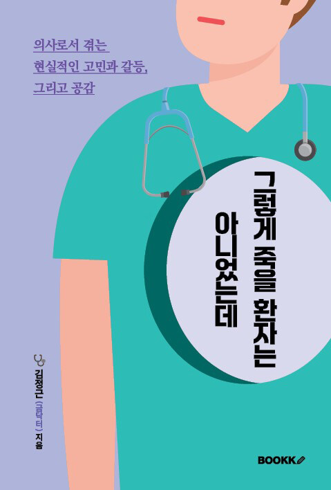 그렇게 죽을 환자는 아니었는데 : 의사로서 겪는 현실적인 고민과 갈등, 그리고 공감