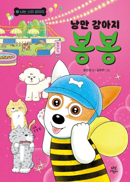낭만 강아지 봉봉 7 (나는 스타 강아지) 표지