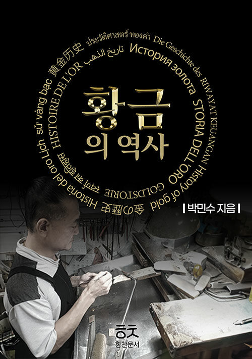 황금의 역사